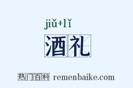 酒礼是什么意思的图片